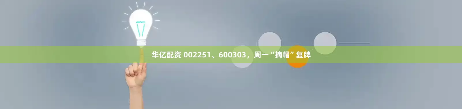 华亿配资 002251、600303，周一“摘帽”复牌