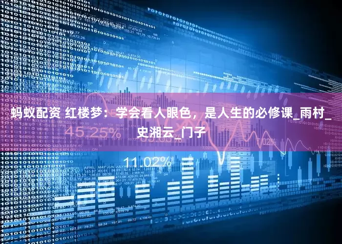 蚂蚁配资 红楼梦：学会看人眼色，是人生的必修课_雨村_史湘云_门子