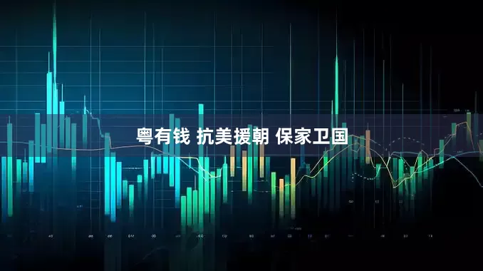 粤有钱 抗美援朝 保家卫国