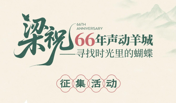 鼎冠策略 中山纪念堂邀您共赴“蝴蝶之约” ！《梁祝》66周年纪念征集活动开启