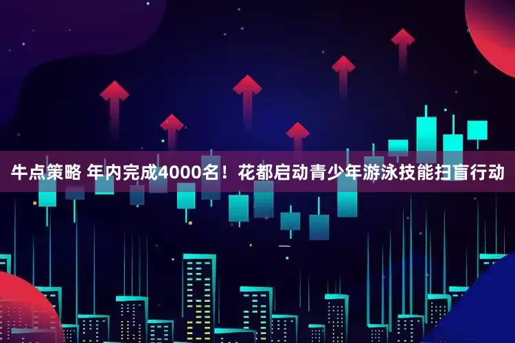 牛点策略 年内完成4000名！花都启动青少年游泳技能扫盲行动