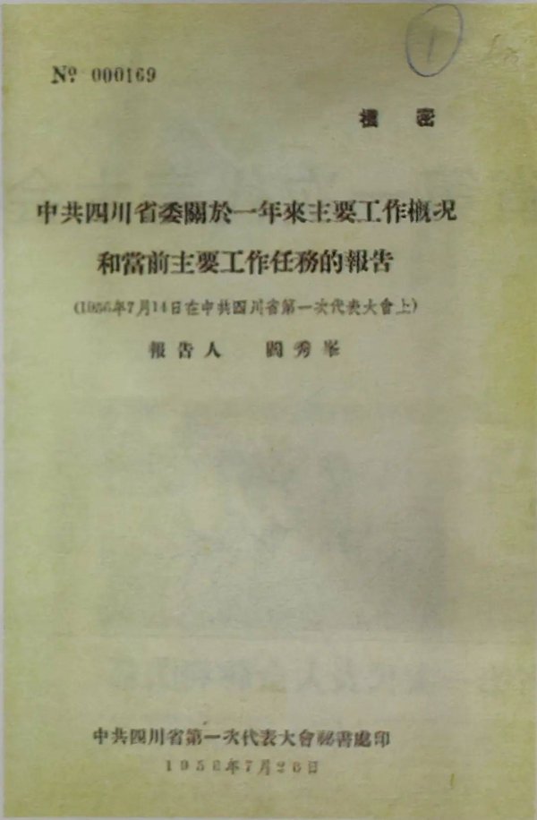 弘利配资 【红色记忆】中共四川省第一次代表大会在成都召开