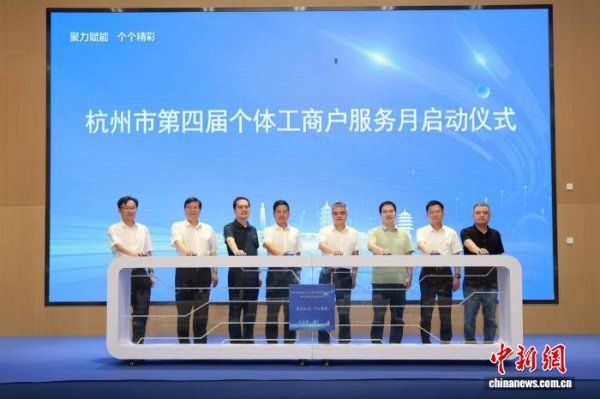 中国银河证券 杭州启动第四届个体工商户服务月 激发市场主体新活力