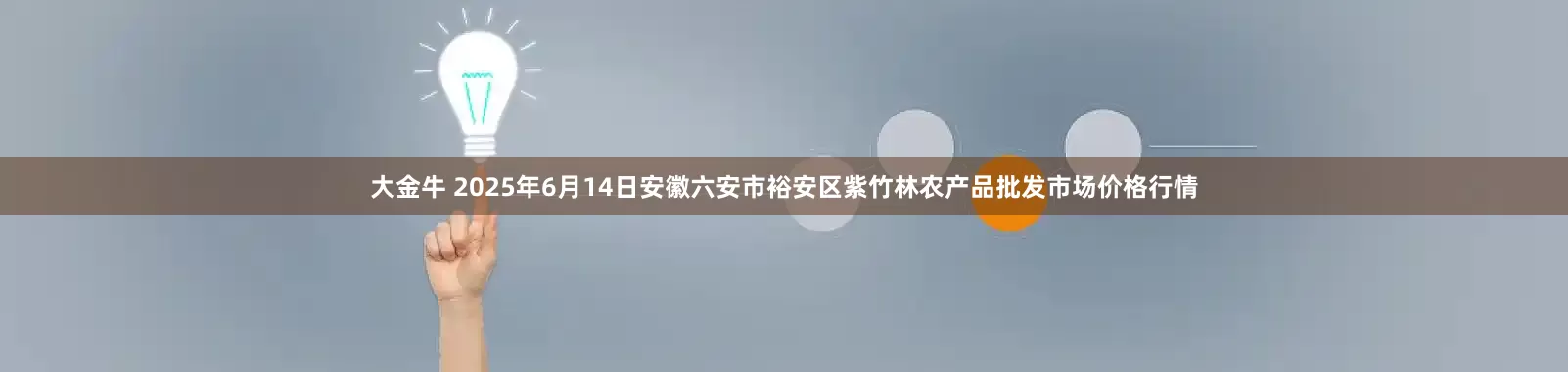 大金牛 2025年6月14日安徽六安市裕安区紫竹林农产品批发市场价格行情